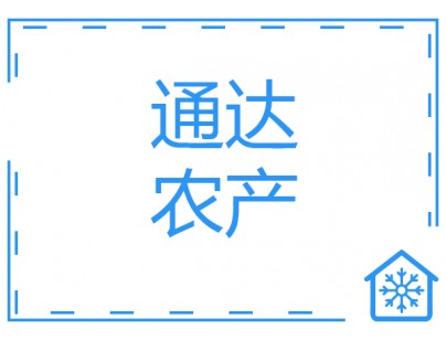 江苏通达1500平米农产品物流冷藏冷冻库工程建造方案