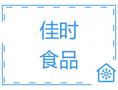 浙江佳时3000平米食品冷库（肉类低温冷藏冷冻库）工程建造方案